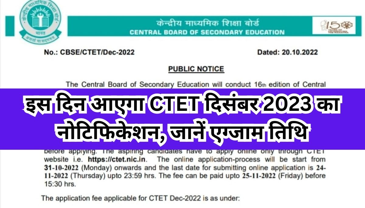 CTET 2023: इस दिन आएगा CTET दिसंबर 2023 का नोटिफिकेशन, जानें एग्जाम तिथि
