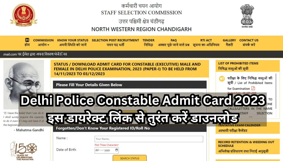Delhi Police Constable Admit Card 2023: इस डायरेक्ट लिंक से तुरंत करें डाउनलोड