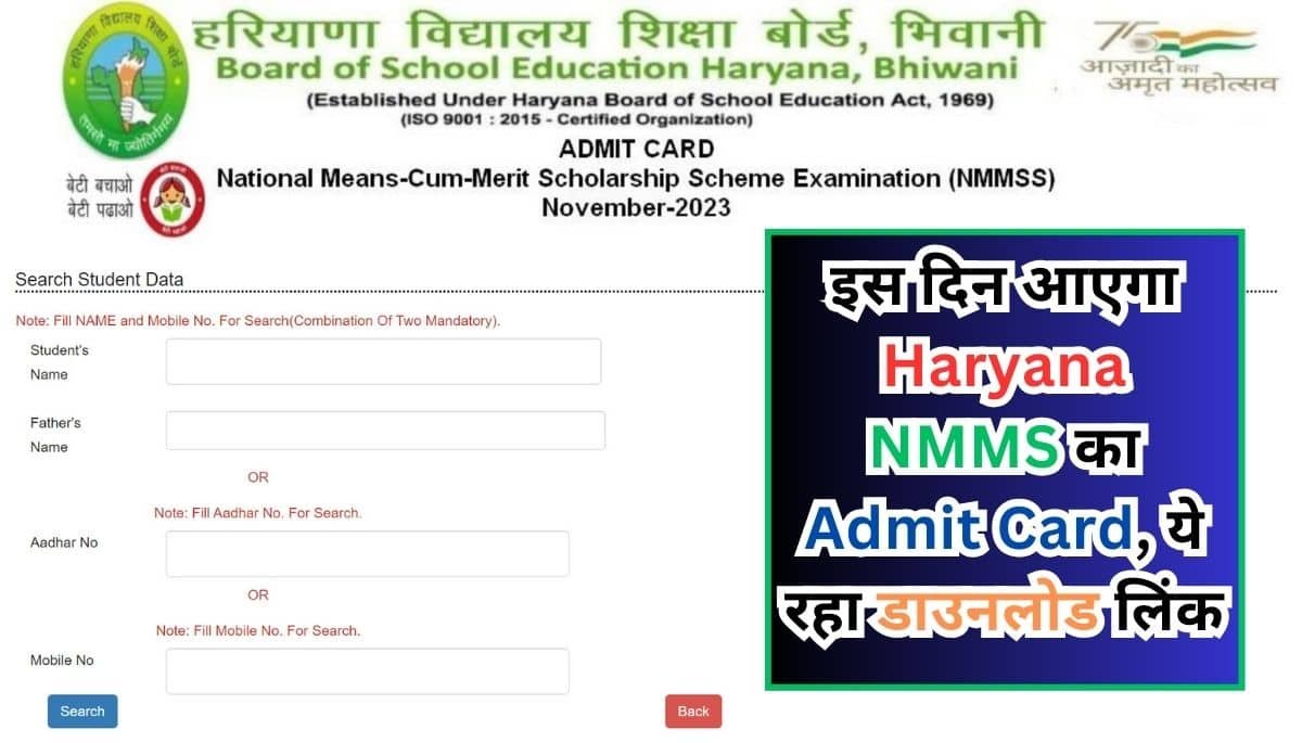 Haryana NMMS Exam 2023: इस दिन आएगा हरियाणा एनएमएमएस का एडमिट कार्ड, ये रहा डाउनलोड लिंक