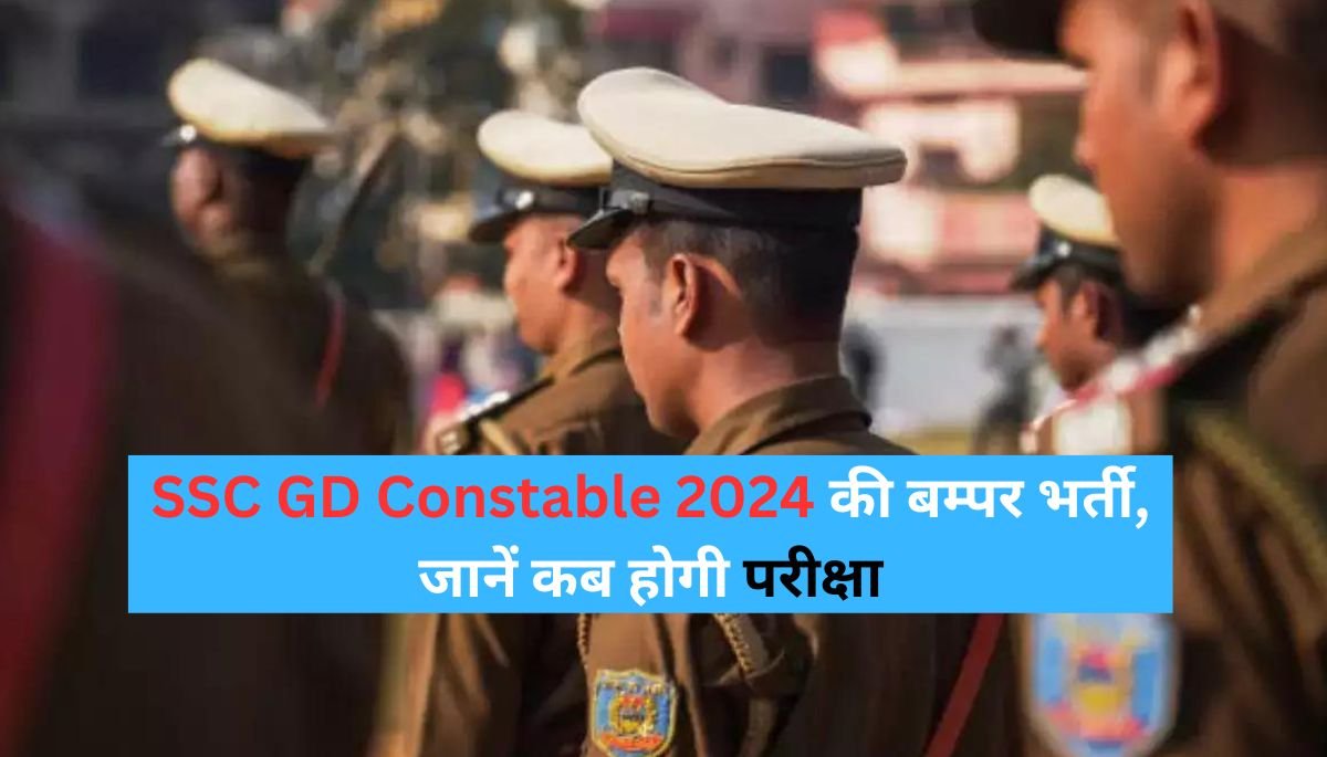 SSC GD Constable 2024: एसएससी जीडी कांस्टेबल की बम्पर भर्ती, जानें कब होगी परीक्षा
