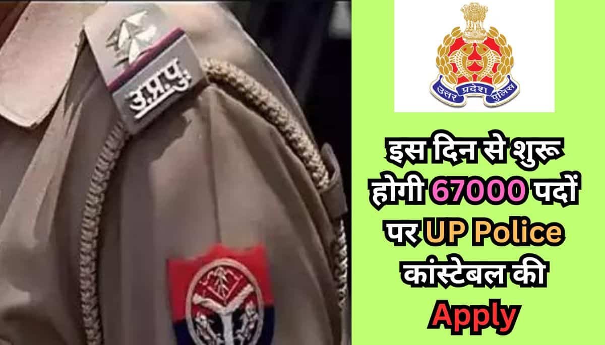 UP Police Recruitment 2023: इस दिन से शुरू होगी 67000 पदों पर कांस्टेबल की भर्ती का आवेदन